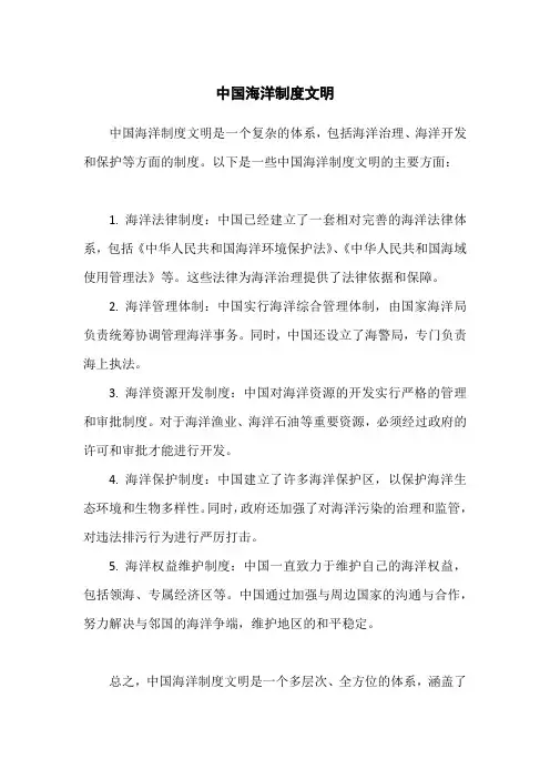 中国海洋制度文明
