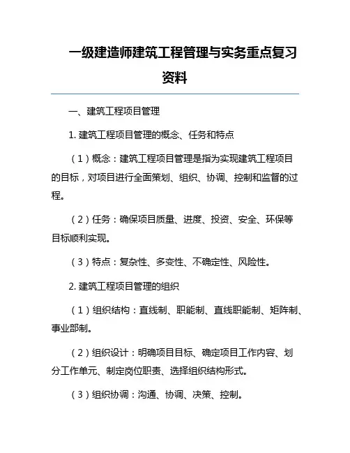 一级建造师建筑工程管理与实务重点复习资料