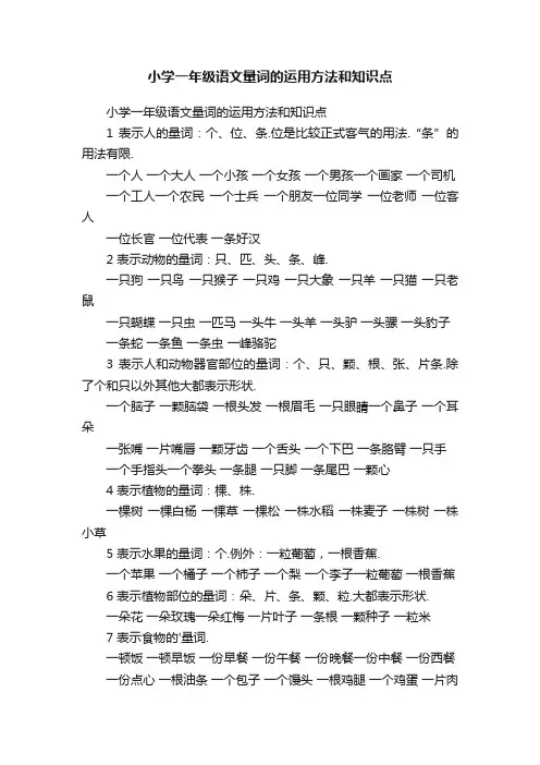 小学一年级语文量词的运用方法和知识点