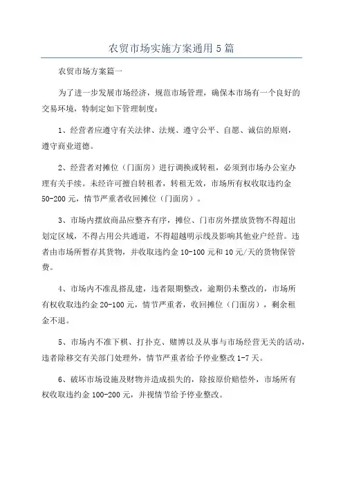 农贸市场实施方案通用5篇