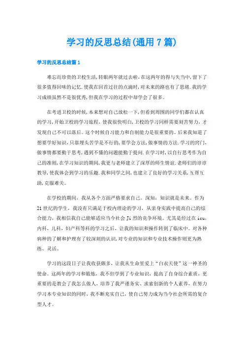 学习的反思总结(通用7篇)