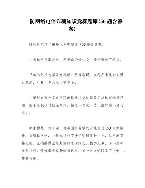 防网络电信诈骗知识竞赛题库(56题含答案)