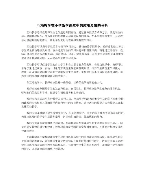 互动教学在小学数学课堂中的应用及策略分析