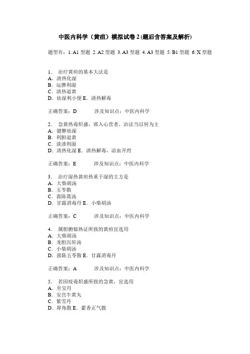 中医内科学(黄疸)模拟试卷2(题后含答案及解析)