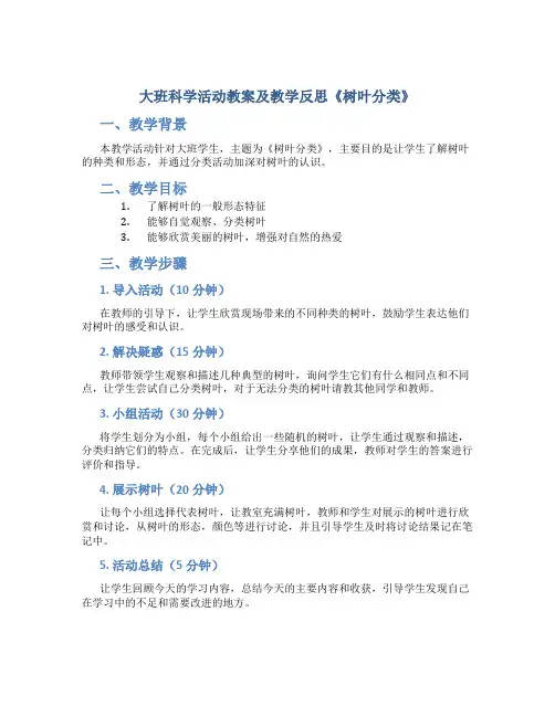 大班科学活动教案及教学反思《树叶分类》