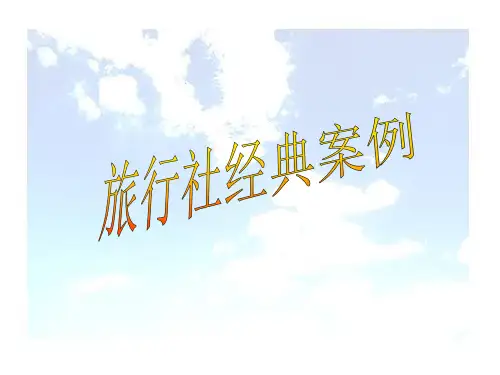 旅行社经典案例课件