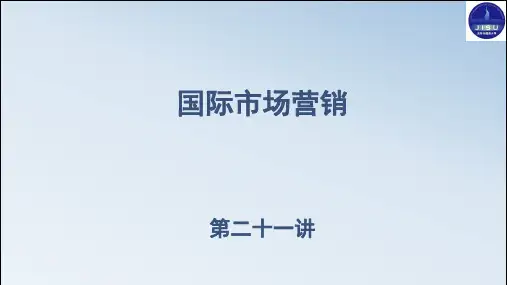 国际市场营销+第二十一讲