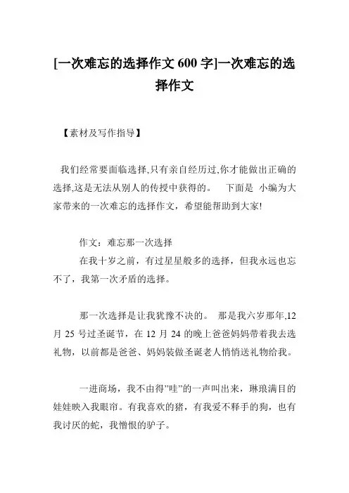 [一次难忘的选择作文600字]一次难忘的选择作文