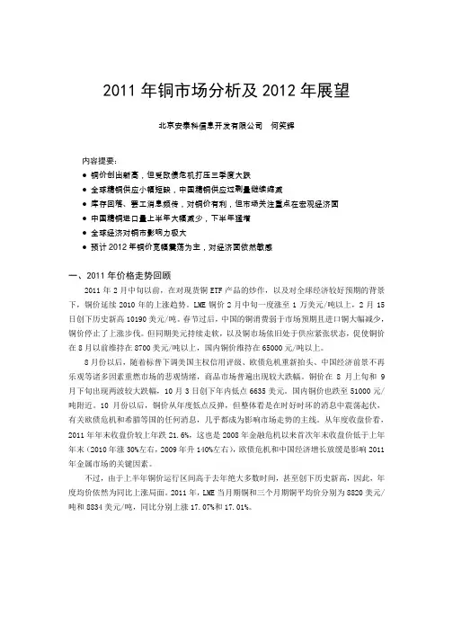 2011 年铜市场分析及2012 年展望