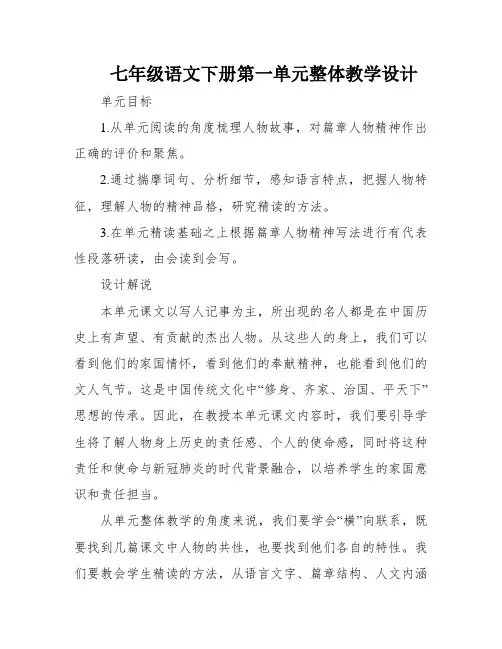 七年级语文下册第一单元整体教学设计