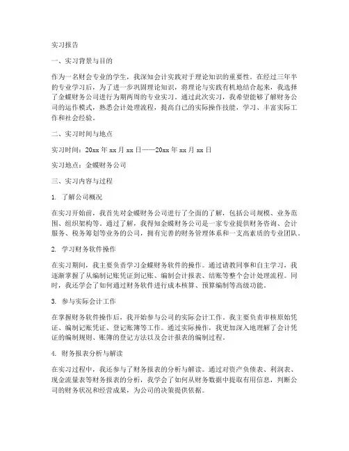 金蝶财务公司实习报告