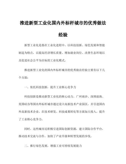 推进新型工业化国内外标杆城市的优秀做法经验