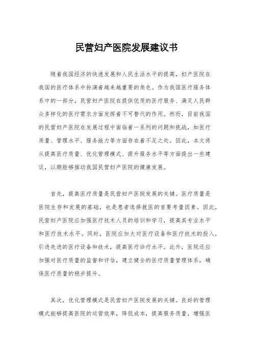 民营妇产医院发展建议书