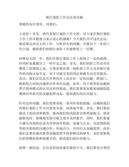 银行案防工作会议讲话稿