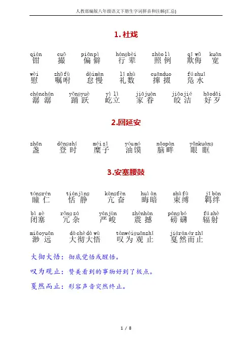 人教部编版八年级语文下册生字词拼音和注解(汇总)