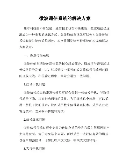 微波通信系统的解决方案