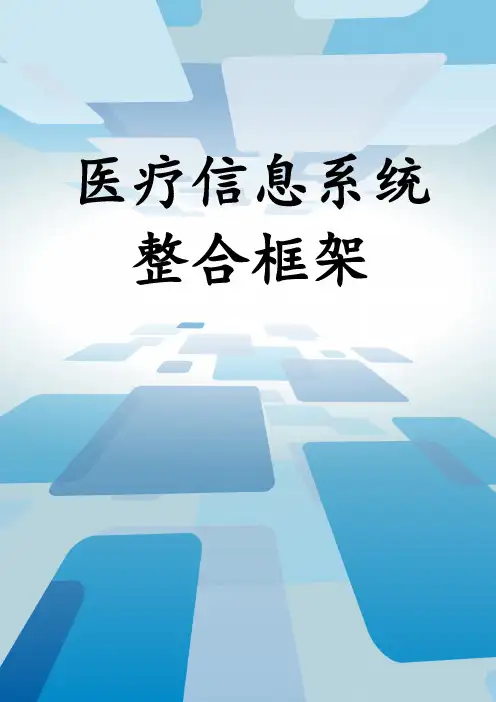 医疗信息系统整合框架
