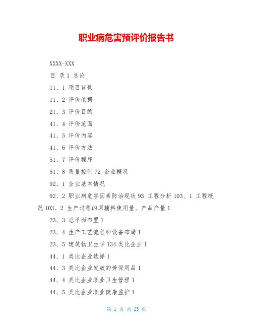 职业病危害预评价报告书