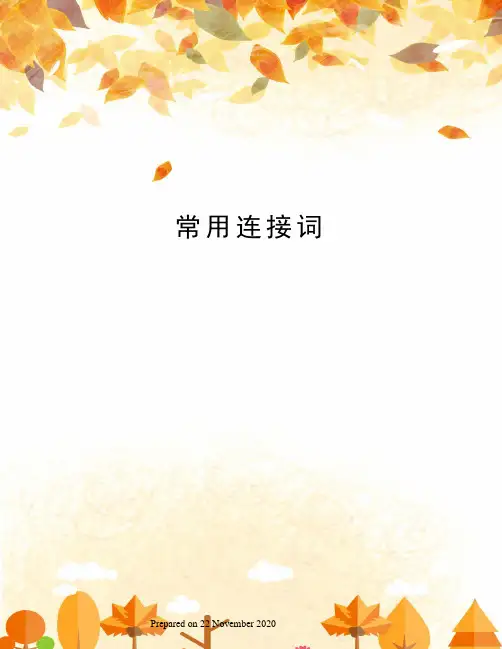 常用连接词