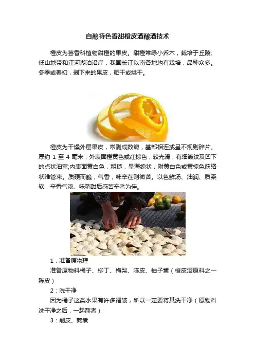自酿特色香甜橙皮酒酿酒技术