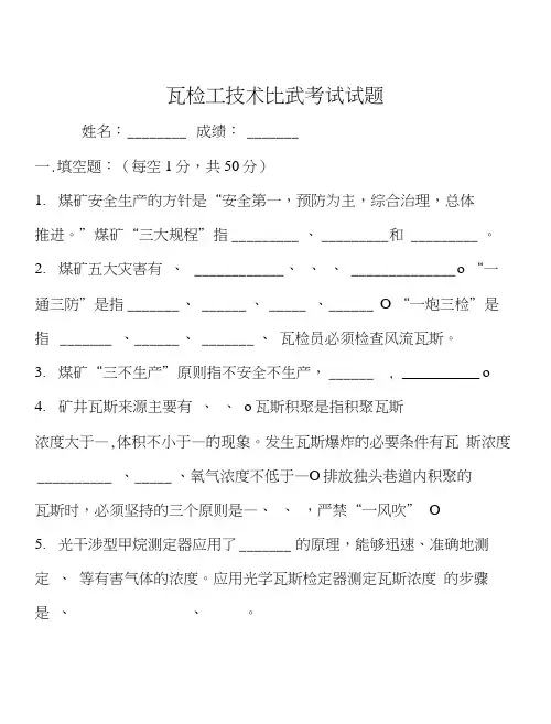 通风队瓦检工技术比武考试题答案新.docx