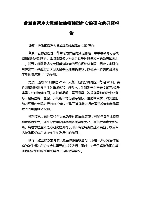 雌激素诱发大鼠垂体腺瘤模型的实验研究的开题报告