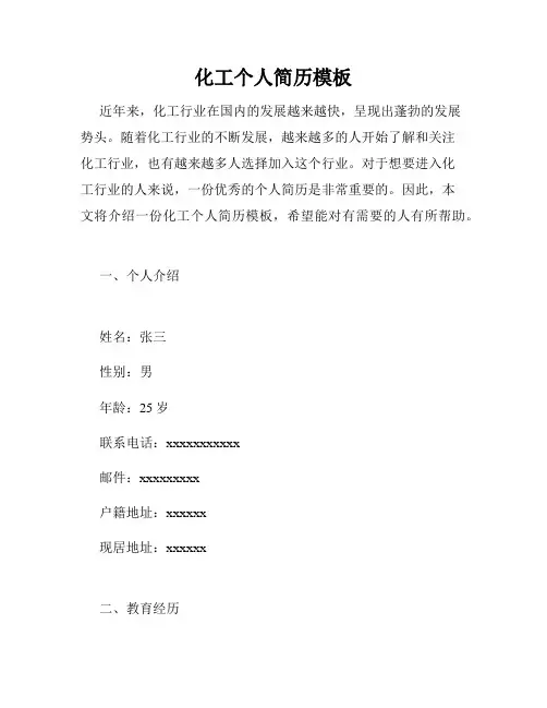 化工个人简历模板