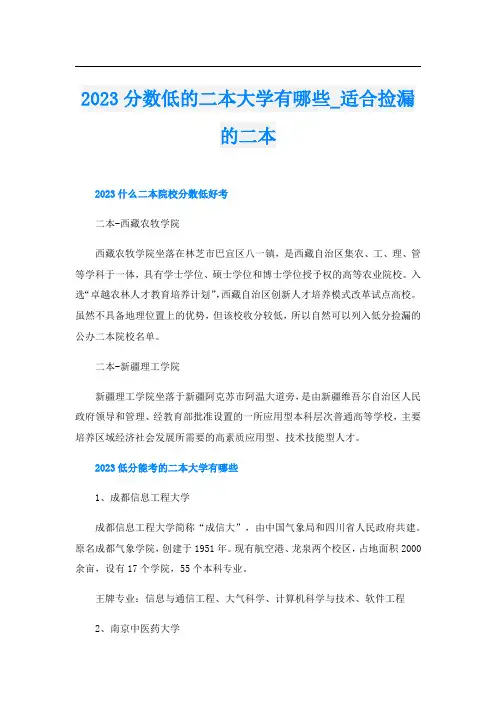 2023分数低的二本大学有哪些_适合捡漏的二本