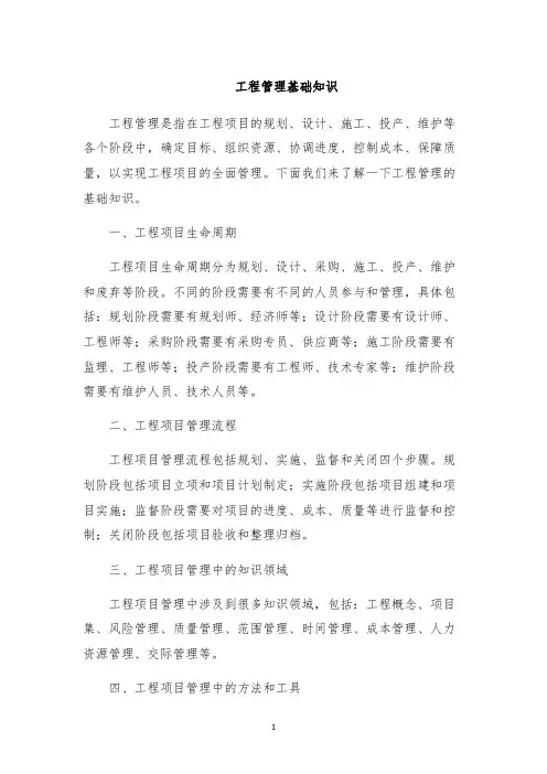 工程管理基础知识