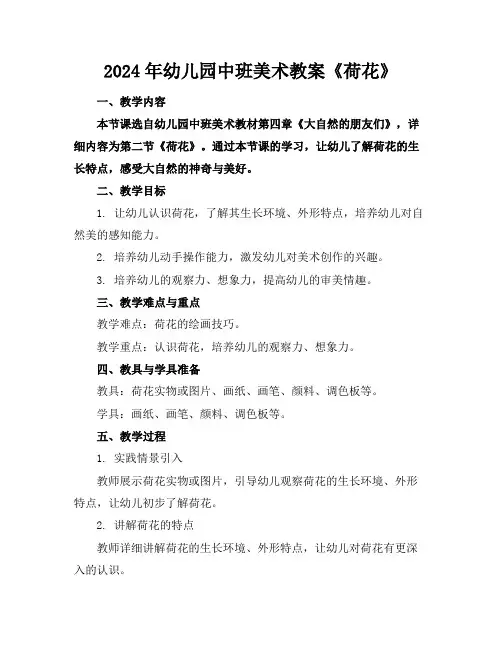 2024年幼儿园中班美术教案《荷花》