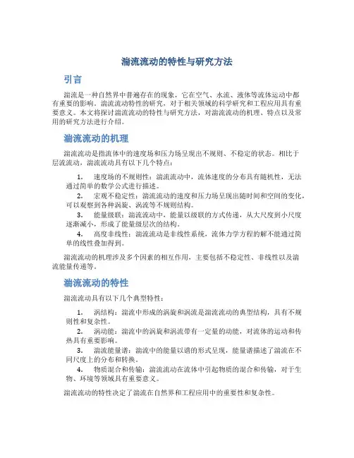 湍流流动的特性与研究方法
