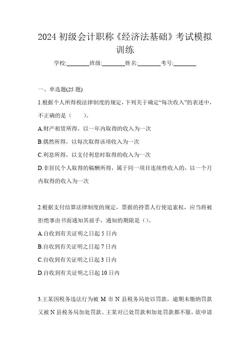 2024初级会计职称《经济法基础》考试模拟训练