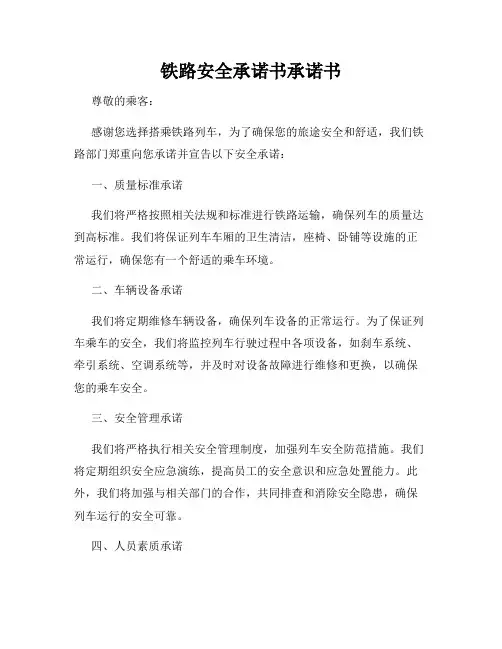 铁路安全承诺书承诺书