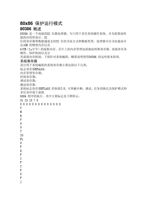 80x86 保护运行模式