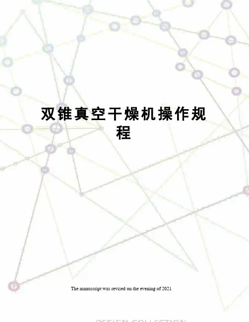 双锥真空干燥机操作规程