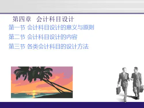 会计科目设计的意义、原则与内容
