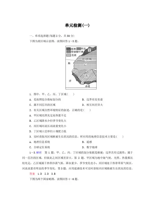 新人教版高中地理必修三：第1单元检测试卷(一)(含答案解析)