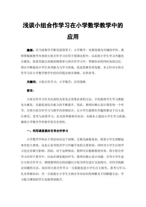浅谈小组合作学习在小学数学教学中的应用