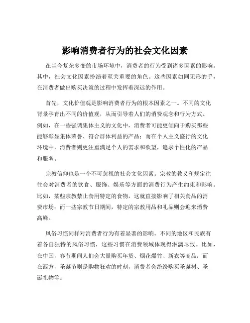 影响消费者行为的社会文化因素