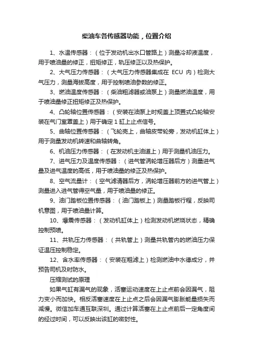 柴油车各传感器功能，位置介绍