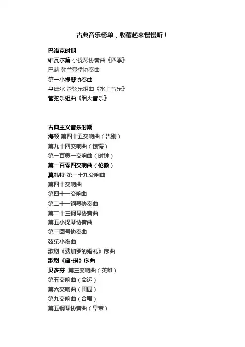 古典音乐榜单，收藏起来慢慢听！