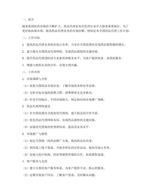 全国药品代理工作计划模板