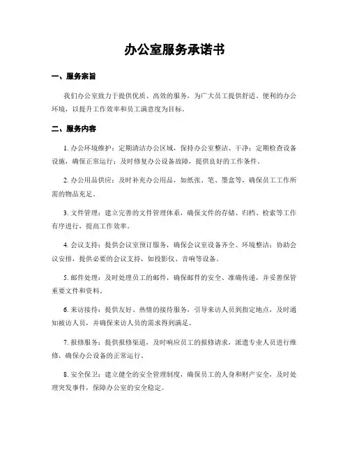 办公室服务承诺书