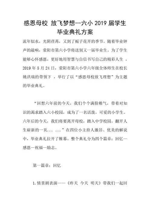 感恩母校 放飞梦想--六小2019届学生毕业典礼方案