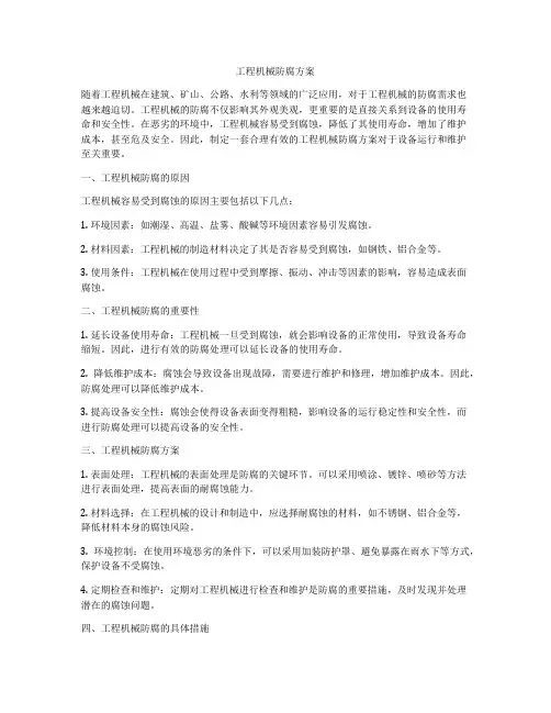 工程机械防腐方案