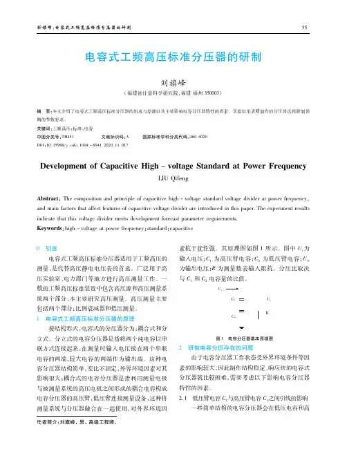 电容式工频高压标准分压器的研制