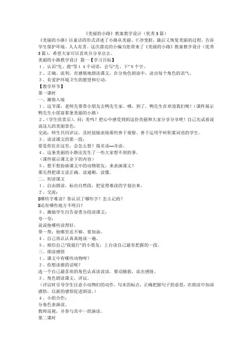 2023最新-《美丽的小路》教案教学设计(优秀3篇)