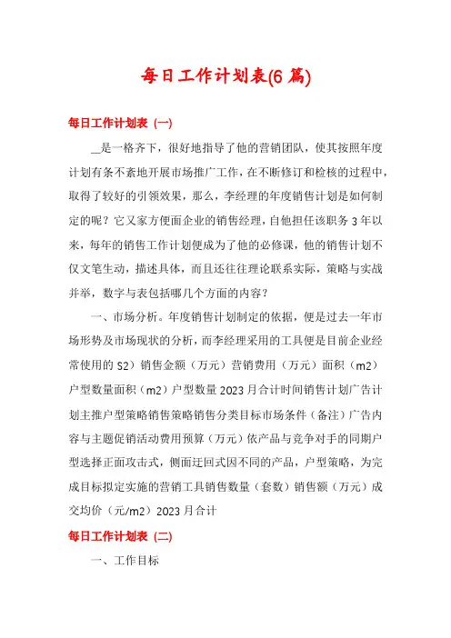 每日工作计划表(6篇)