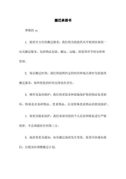 搬迁承诺书