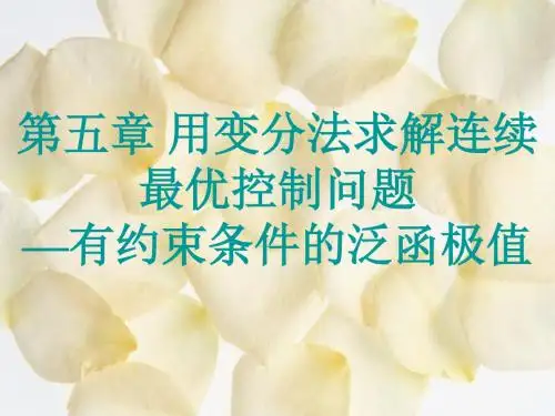 最优控制第五章用变分法求解连续最优控制问题—有约束条件的泛函极值
